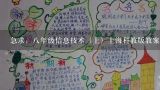 急求：八年级信息技术（上）上海科教版教案,flash教案