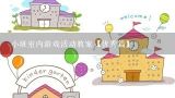 小班室内游戏活动教案【优秀篇】,幼儿园小班室内游戏教案