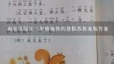 南京出版社三年级愉快的暑假苏教案版答案,暑假假期安全教育教案