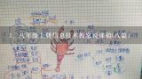 八年级上册信息技术教案说课稿(八篇),急求：八年级信息技术（上）上海科教版教案