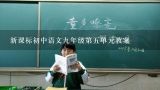 新课标初中语文九年级第五单元教案,如何在教学过程中培养学生的创造思维能力？