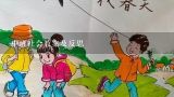 中班社会教案及反思,南京大小多少幼儿园小羊迷路了(中班社会教案)