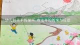幼儿园美术线描画:赛龙舟的教案与反思,幼儿园美术线描画:赛龙舟的教案与反思？