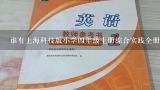 谁有上海科技版小学四年级上册综合实践全册教案,小学五年级实践活动教案