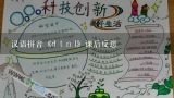 汉语拼音《d t n l》课后反思,小学汉语拼音教学反思
