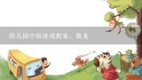 幼儿园中班游戏教案：舞龙,幼儿园中班春节安全教案