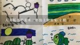 人美版小学美术三年级上册教案(全册,三年级美术上册教案电脑美术画花布