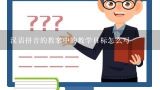汉语拼音的教案中的教学目标怎么写,一年级上册:汉语拼音(d t n l)教案