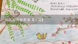 幼儿园环保教案【三篇】,幼儿园环保主题活动教案