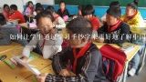 如何让学生通过学习手抄字来更好地了解中国传统文化?