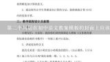 第二个问题在初中语文教案模板的封面上应该包括哪些具体信息?