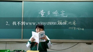 找不到www.xinyuwen.com