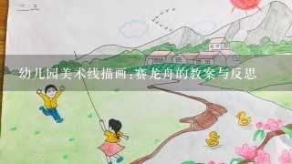幼儿园美术线描画:赛龙舟的教案与反思