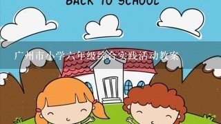 广州市小学6年级综合实践活动教案