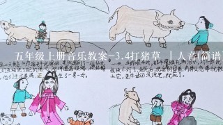 5年级上册音乐教案-3.4打猪草 ｜人音(简谱)(2014秋)