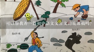 可以帮我弄1篇初中语文文言文的说课稿吗？马上面试了‘’请帮帮忙。多分