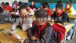 幼儿园社会重阳节的习俗教案怎么写