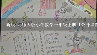 新版_北师大版小学数学1年级上册【公开课教案】