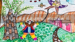 幼儿园大班美术活动教案：树叶拼贴画